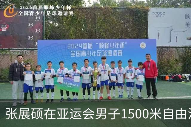 张展硕在亚运会男子1500米自由泳决赛中夺冠并创下个人最佳
